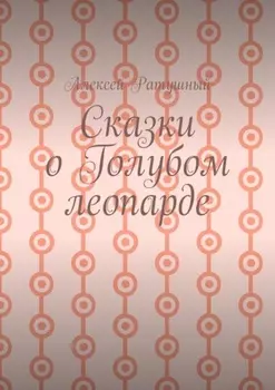 Сказки о голубом леопарде