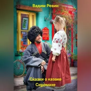 Сказки о казаке Сиромахе