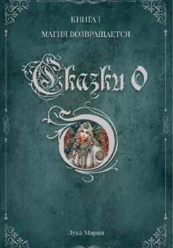 Сказки О. Книга I. Магия Возвращается