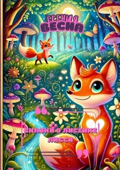 Сказки о лисенке Лисси