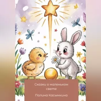 Сказки о маленьком свете