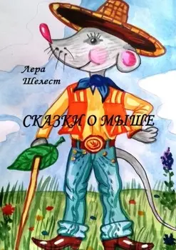 Сказки о мыше
