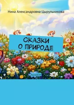 Сказки о природе. Раскраски