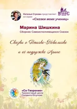 Сказки о Птичке-Невеличке и её подружке Арине. Сборник Самоисполняющихся Сказок