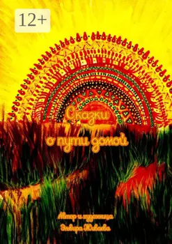 Сказки о пути домой