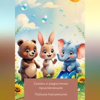 Сказки о радостных приключениях