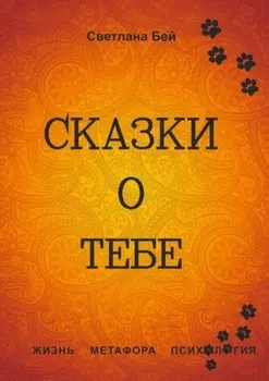 Сказки о тебе. Жизнь, метафора, психология