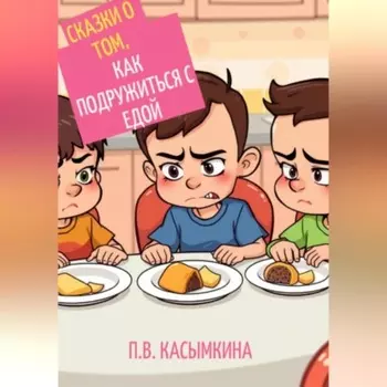 Сказки о том, как подружиться с едой