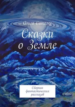 Сказки о Земле. Сборник фантастических рассказов