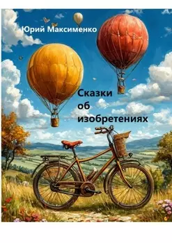 Сказки об изобретениях