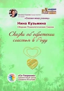 Сказки об обретении счастья в Роду. Сборник Психологических Сказок