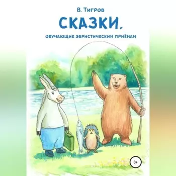 Сказки, обучающие эвристическим приёмам