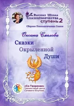 Сказки окрыленной души. Сборник психологических сказок