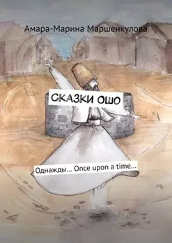 Сказки Ошо. Однажды… Once upon a time…