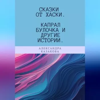 Сказки от хаски. Капрал Булочка и другие истории