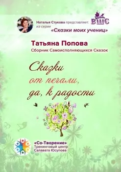 Сказки от печали, да к радости. Сборник Самоисполняющихся Сказок