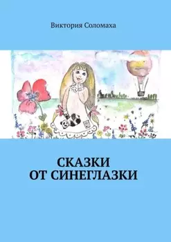 Сказки от Синеглазки