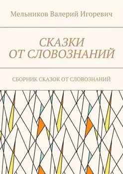 Сказки от словознаний. Сборник сказок от словознаний