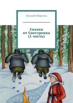 Сказки от Снегуренка (1 часть)