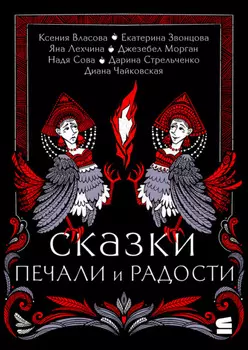 Сказки печали и радости