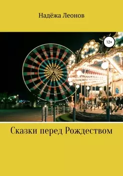 Сказки перед Рождеством