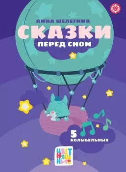 Сказки перед сном