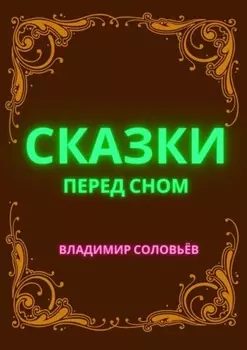 Сказки перед сном