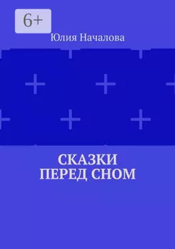 Сказки перед сном