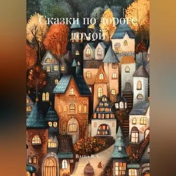 Сказки по дороге домой