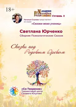Сказки под Родовым Древом. Сборник психологических сказок
