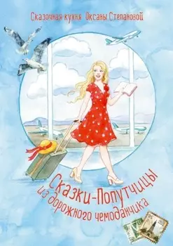 Сказки-попутчицы из дорожного чемоданчика