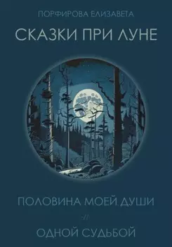 Сказки при луне. Часть первая