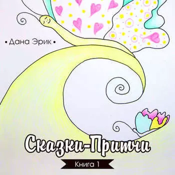 Сказки-притчи. Книга 1