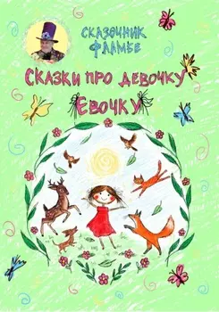 Сказки про девочку Евочку