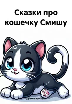 Сказки про кошечку Смишу