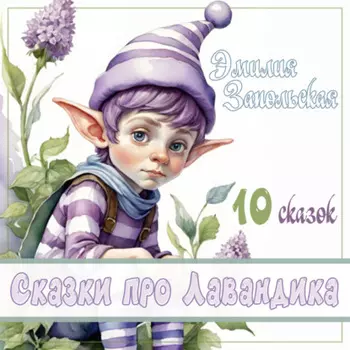 Сказки про Лавандика
