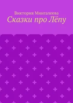 Сказки про Лёпу