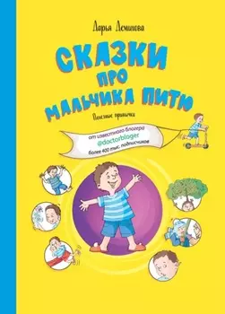 Сказки про мальчика Питю. Полезные привычки.