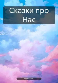 Сказки про Нас