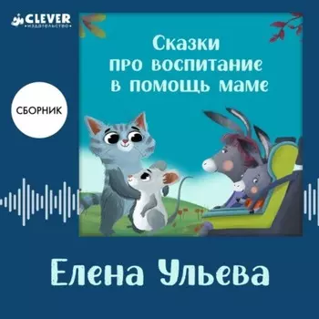 Сказки про воспитание в помощь маме. Сборник Елены Ульевой