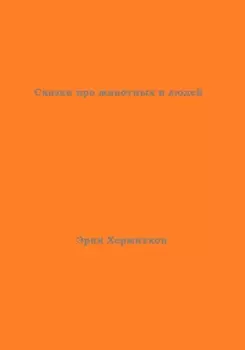 Сказки про животных и людей