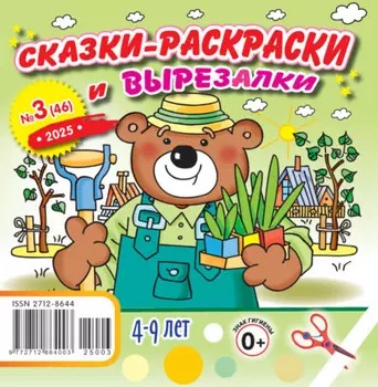 Сказки-раскраски и вырезалки №03/2025