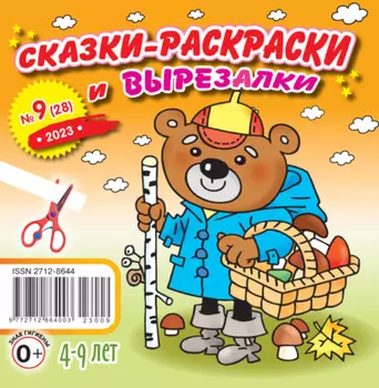 Сказки-раскраски и вырезалки №09/2023