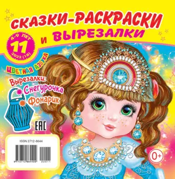 Сказки-раскраски и вырезалки №11/2022