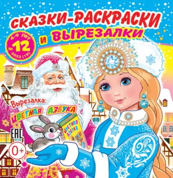 Сказки-раскраски и вырезалки №12/2022