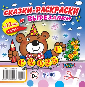 Сказки-раскраски и вырезалки №12/2024