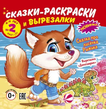 Сказки-раскраски и вырезалки №2/2021