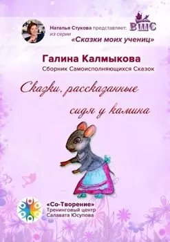 Сказки, рассказанные сидя у камина. Сказки моих учениц