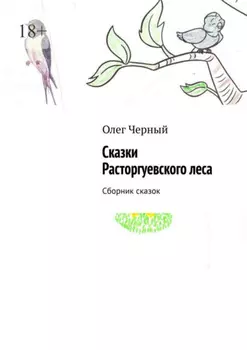 Сказки Расторгуевского леса. Сборник сказок