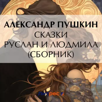 Руслан и Людмила. Сказки (сборник)
